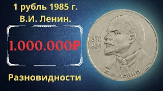 Реальная цена монеты 1 рубль 1985 года. В.И. Ленин, 115-летие со дня рождения. Разновидности. СССР.