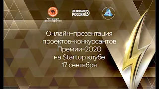 Публичная защита проектов - конкурсантов Премии-2020 - на Startup клубе 17 сентября