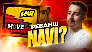 Емоційно дивлюсь матч NAVI vs One Move в Дота 2