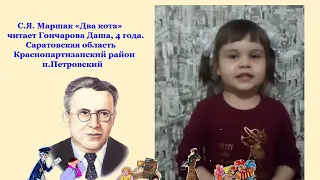 Самуил Маршак "Два кота" читает Гончарова Даша