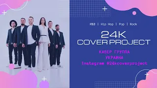 Кавер группа | 24k cover project | DEMO 2020 | Киев | Харьков