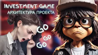 Архитектура проекта | Investment game | Live Code | Golang