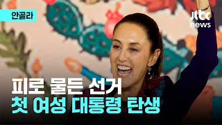 피로 물든 멕시코 선거…첫 여성 대통령 탄생｜안골라