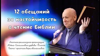 Пётр Ярмолюк: 12 обещаний за настойчивость в чтении Библии /23.10.22