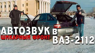 Автозвук в ВАЗ 2112! Шикарный фронт, но баса мало!