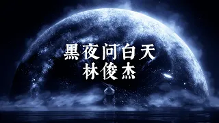 林俊杰 - 黑夜问白天【 半小時版本】 「等黑夜问白天 能不能赦免灰色的人间」