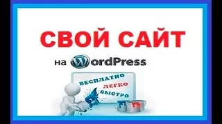 Как быстро создать СВОЙ САЙТ на WordPress - 2017!