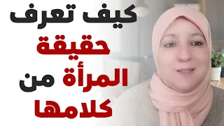 كيف تعرف حقيقة المرأة من كلامها