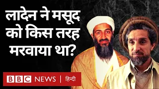 Osama Bin Laden ने Ahmed Shah Masood को कैसे मरवाया? Vivechana (BBC Hindi)