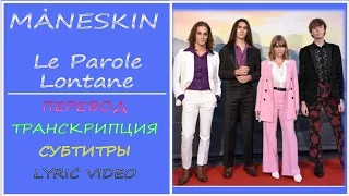 MÅNESKIN -  Le Parole Lontane  (перевод, транскрипция, субтитры, текст) - 2019г.