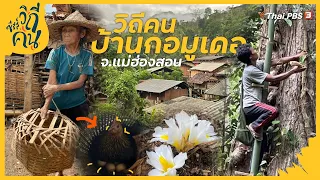 วิถีคนบ้านกอมูเดอ จ.แม่ฮ่องสอน | ซีรีส์วิถีคน [CC]