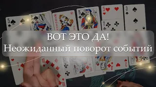 😱ВОТ ЭТО ДА! Неожиданный поворот событий🤔 расклад🔮