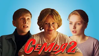 Семья: 2 сезон, 1-5 серии подряд