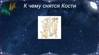 К чему снятся Кости (Сонник)