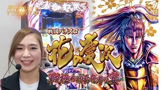 【新台ナビPREMIUM】戦国パチスロ　花の慶次試打大ふへん者からＢＢ