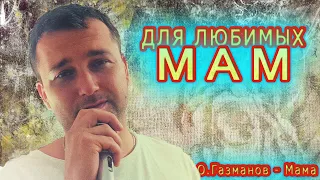 Мамам посвящается. С ДНЁМ МАТЕРИ!!! Печки лавочки поют для Мамочек) {Газманов - Мама}