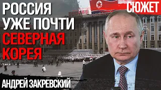 Чтобы превратить Россию в Северную Корею, Путину осталось выполнить 2 пункта. Андрей Закревский