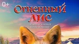 Трейлер#1,Огненный Лис, фильм,2024