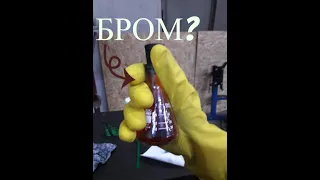 Получение БРОМА! Making BROMINE!