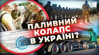 🤯Паливний КОЛАПС в Україні?! Чи бути бензиновій кризі через мобілізацію?