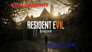 Resident Evil 7. Часть 4.  ключ ворона .