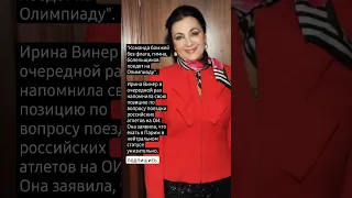 Ирина Винер в очередной раз напомнила свою позицию по вопросу поездки российских атлетов на ОИ.