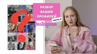 Разбор ВАШИХ профилей | реальные ошибки визуала | часть 2