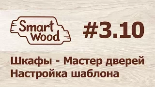 Раздел 3 Урок №10. Мастер установки дверей — настройка шаблона.