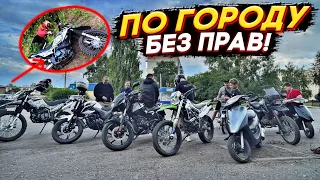 😱 ПОКАТУШКА ТОЛПОЙ БЕЗ ПРАВ ПО ГОРОДУ! ЗАЕХАЛИ НА МОТОКРОСС! ШКОЛЬНИКИ НАРУШАЮТ! СТАНТ ПО ГОРОДУ!