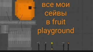 ВСЕ МОИ СЕЙВЫ В ФРУТ ПЛЕЙГРАУНД | FRUIT PLAYGROUND