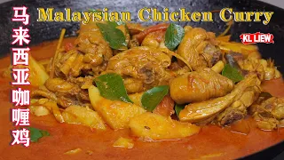 亚洲最受欢迎以香辣闻名的,马来西亚咖喱鸡 Malaysian Chicken Curry