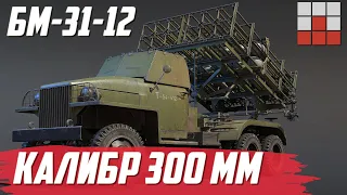 РСЗО БМ-31-12 «Андрюша» в War Thunder