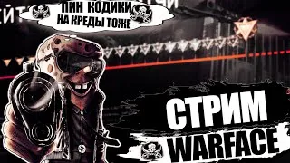 🔴WARFACE СТРИМ🔴ПУТЬ К 1 ЛИГЕ🔴НА КАЖДЫЕ 10 ЛАЙКОВ ПИН КОД НА КРЕДИТЫ