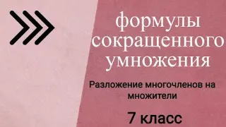 Разложение многочлена на множители с помощью Формул Сокращенного Умножения (7 класс)