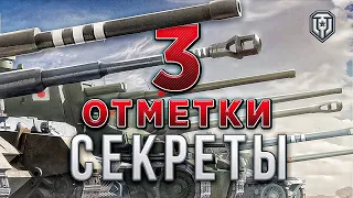 РАССКАЗЫВАЮ ВСЕ СЕКРЕТЫ ⚠️ КАК БРАТЬ САМЫЕ СЛОЖНЫЕ ОТМЕТКИ В WORLD OF TANKS