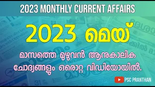 MAY 2023 MONTHLY CURRENT AFFAIRS | TOPIC WISE  | ആനുകാലികം 2023 | PSC PRANTHAN