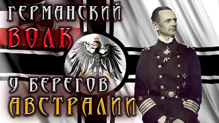 283.ГЕРМАНСКИЙ ВОЛК У БЕРЕГОВ АВСТРАЛИИ #дмитрийволжский  #вэмиграшке #историяавстралии