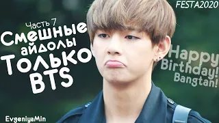 СМЕШНЫЕ BTS #9 | TRY NOT TO LAUGH CHALLENGE | FESTA 2020 | funny moments | KPOP