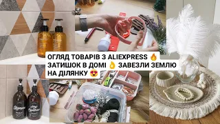 ОГЛЯД ТОВАРІВ З ALIEXPRESS 🔥 ЗАТИШОК В ДОМІ 👌 ЗАВЕЗЛИ ЗЕМЛЮ НА ДІЛЯНКУ 😍