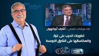 حديث القاهرة مع ابراهيم عيسى| تطورات الحرب على غزة وانعكاساتها على الشرق الاوسط