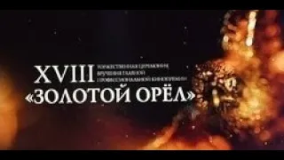 Вручение XVIII Кинопремии «Золотой Орел» 24.01.2020 Полное видео