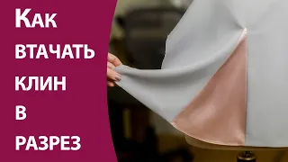 Как втачать клин в разрез