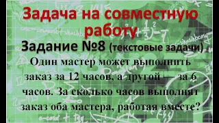 Один мастер может выполнить заказ за 12 часов, а другой — за 6 часов. За сколько часов выполнят