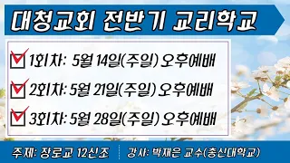 대청교회 박재은 교수 2023년 5월 21일 창세기 1장 26-27절 제5신조 인간론