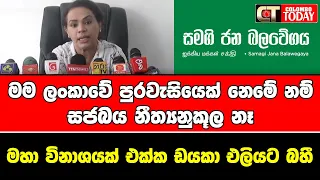 මම ලංකාවේ පුරවැසියෙක් නෙමේ නම් සජබය නීත්‍යනුකූල නෑ