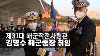 김명수 해군중장, 제31대 해군작전사령관 취임