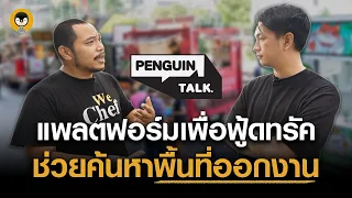 แพลตฟอร์มช่วยค้นหาพื้นที่ออกงาน 'เพิ่มโอกาส' สำหรับธุรกิจฟู้ดทรัค | Penguin Talk EP.19