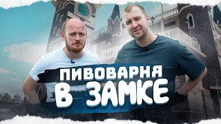 Приехали на пивоварню в ЗАМКЕ! | Таркос | Воронеж