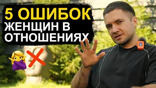 Как женщине ОБЕСЦЕНИТЬ себя в глазах мужчины!? 5 ГЛАВНЫХ ошибок в отношениях