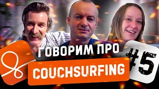 Про Couchsurfing #5 👍Опыт использования Каучсерфинга: Алан 🇬🇧, Ивона 🇵🇱 и Славек 🇵🇱 #045